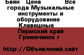 Баян › Цена ­ 3 000 - Все города Музыкальные инструменты и оборудование » Клавишные   . Пермский край,Гремячинск г.